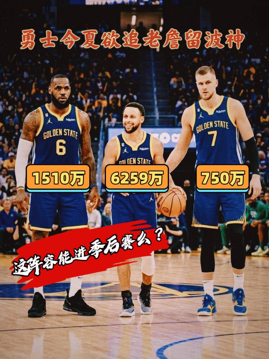 追老詹留波神！勇士新赛季目标附加赛？
随着多位名记的爆料，詹姆斯加盟勇士一事似乎
