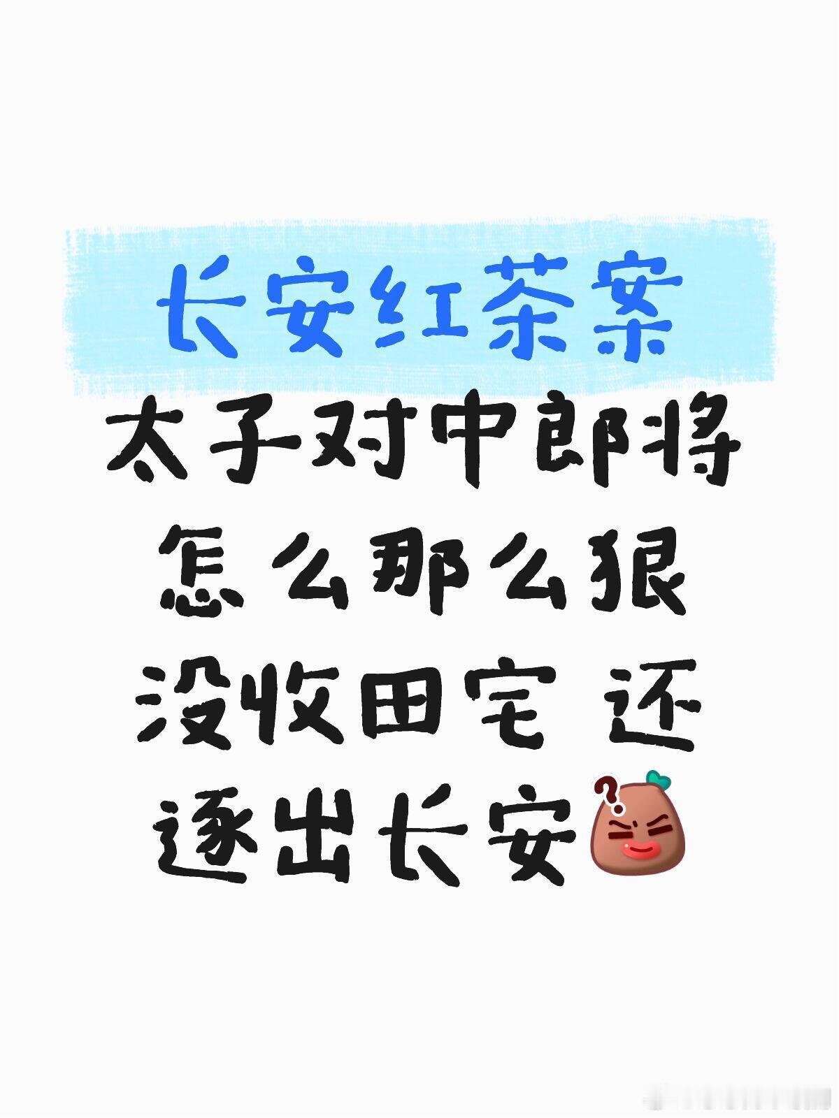 唐朝诡事录唐诡 太子对中郎将太狠了长安红茶案太子对中郎将怎么那么狠没收田宅 还逐