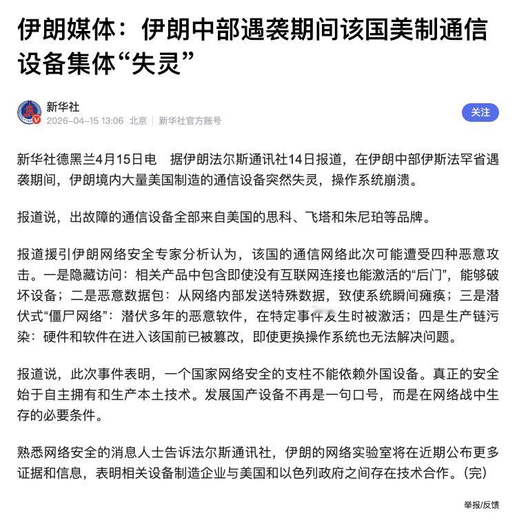 伊朗境内部分通信设备“失灵”，之所以是部分，是因为剩下的是华为和中兴的设备。之所