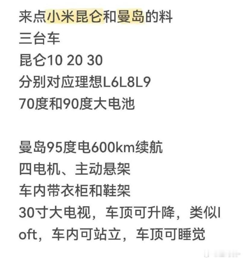 网传小米增程SUV代号“曼岛”的顶配是4电机，混动+4电机很少见。目前仅有比亚迪