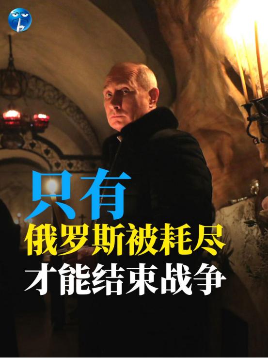 只有俄罗斯被耗尽才能结束战争。

近期美国总统与俄罗斯总统于8月8日在美国阿拉斯