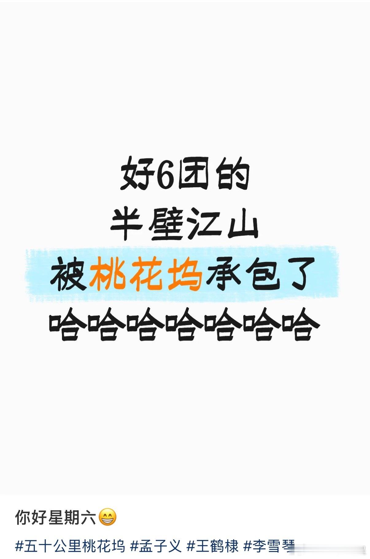 笑得我肚子疼桃花坞攻打hi6好六团的半壁江山被桃花坞承包了
