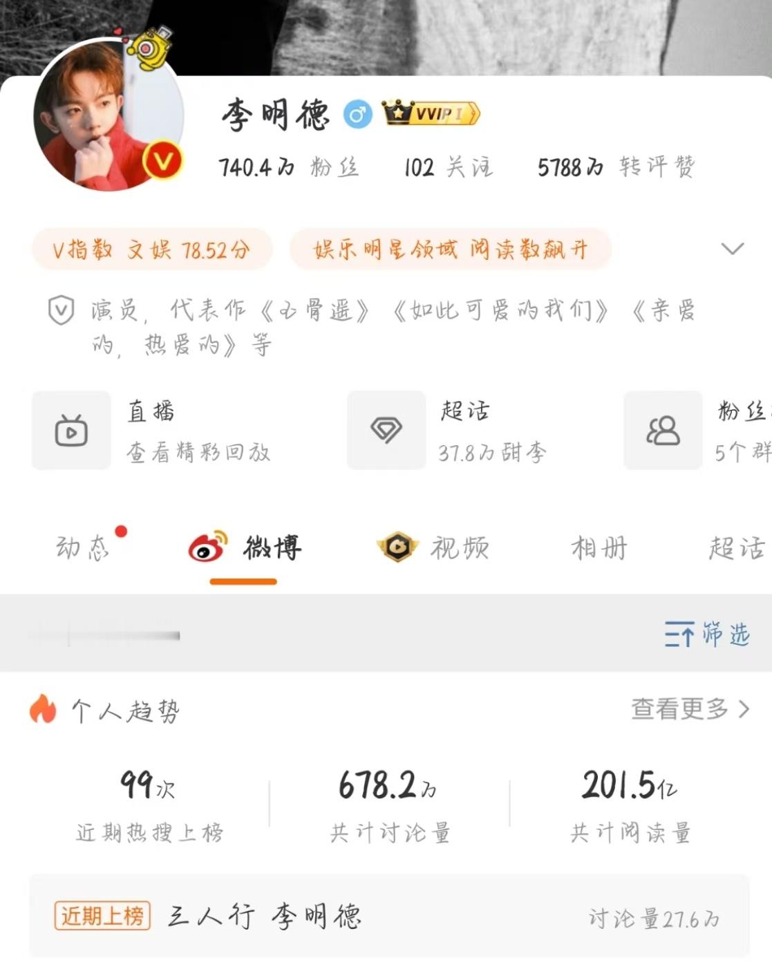 李明德两天上了99个热搜  李明德微博浏览量200亿， 真的全网出圈，太吓人了[