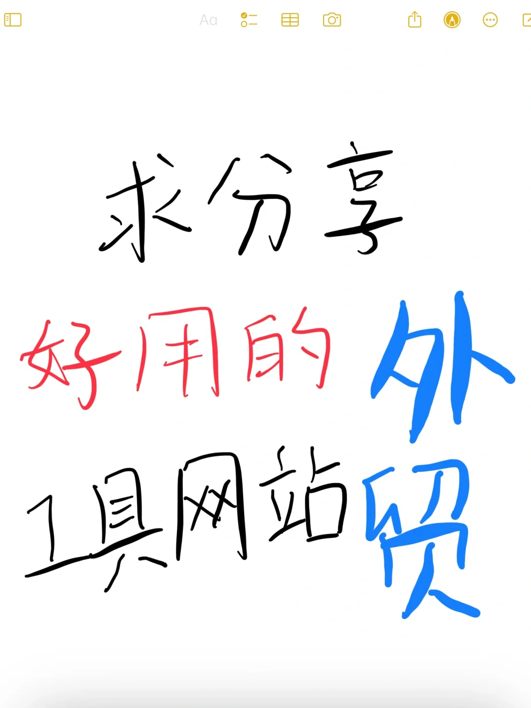 到底有没有好用的外贸工具网站！