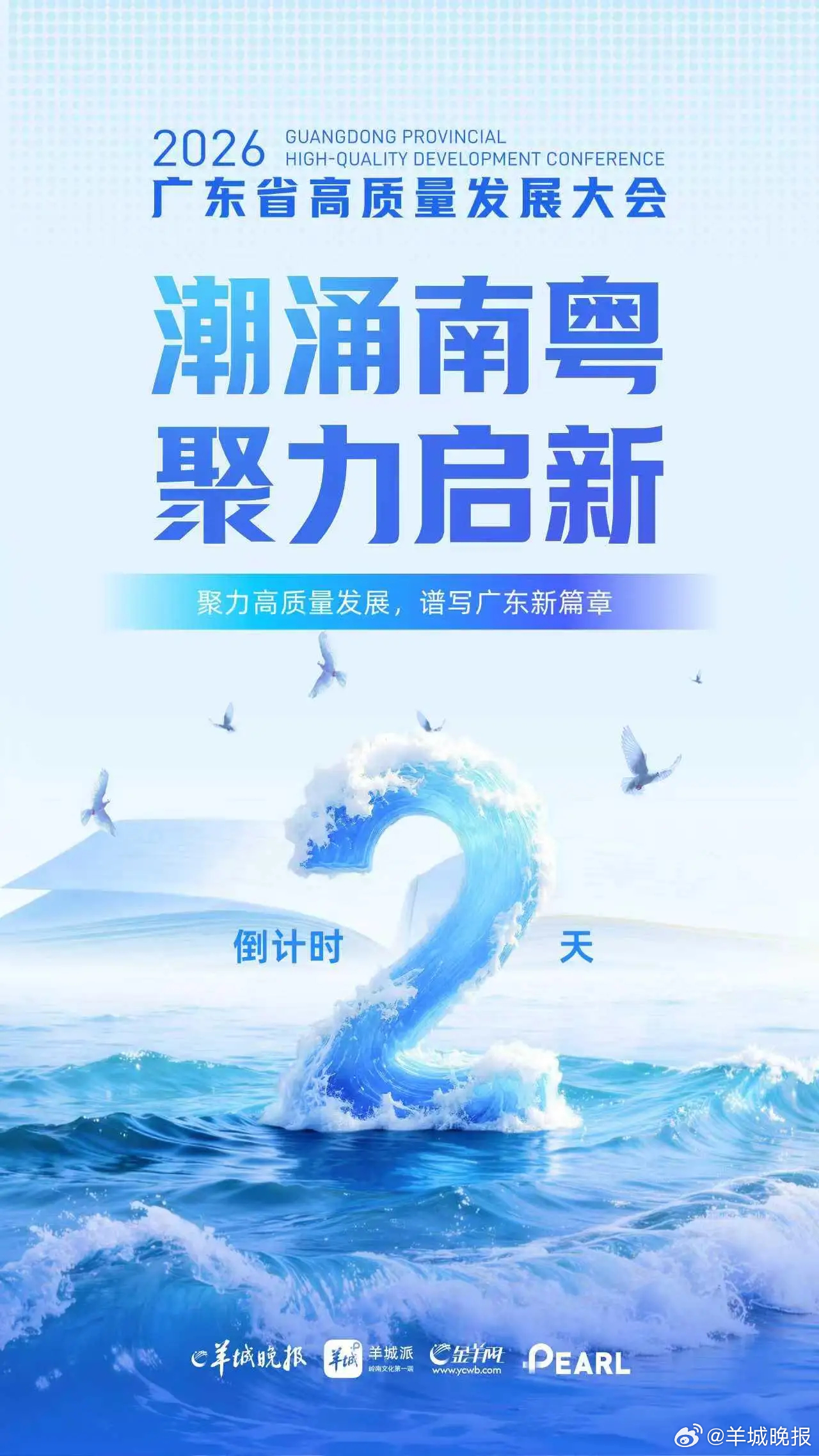 【#2026广东高质量发展大会倒计时2天#】#聚焦2026广东高质量发展大会#岭