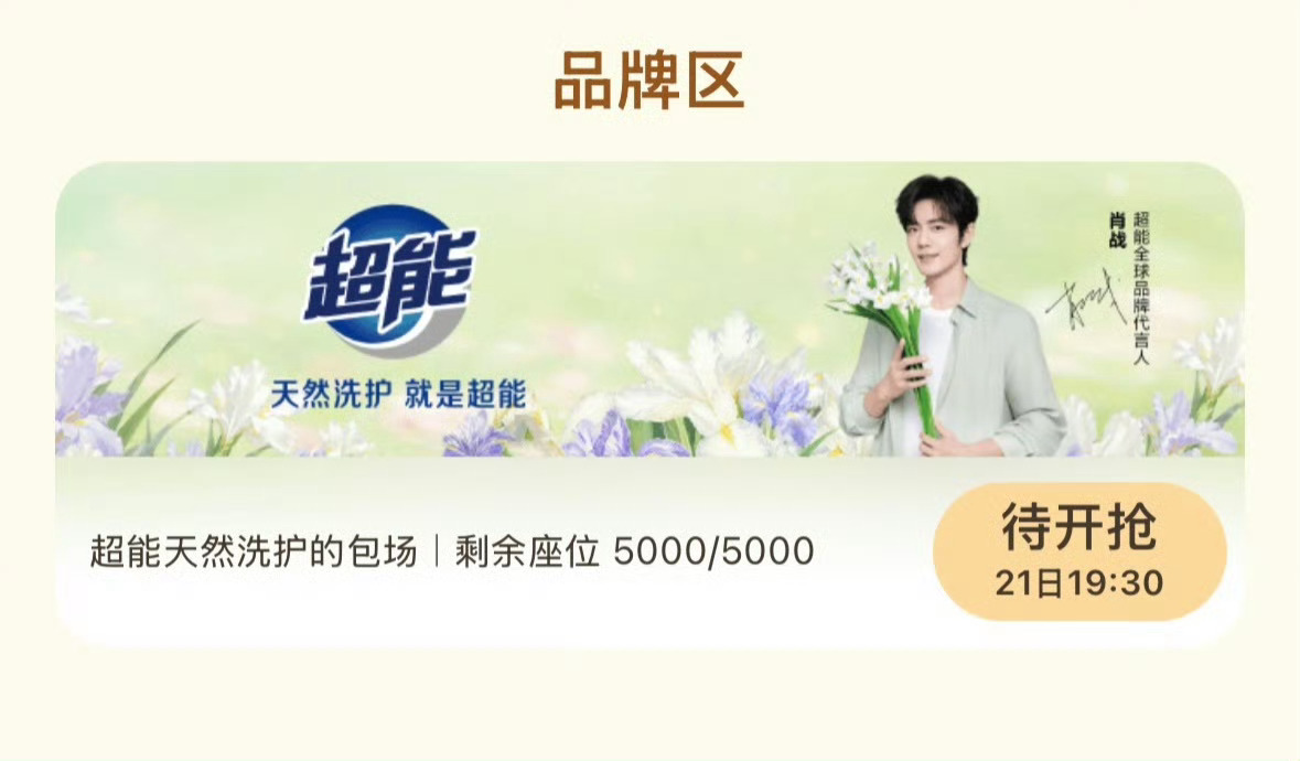 肖战代言品牌云包场小城良方肖战代言品牌云包场肖战代言品牌云包场小城良方 ​​​