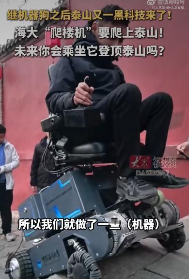 泰山又火了一把，这次不是因为云海日出，也不是因为机器狗巡山，而是一台“爬楼机”在