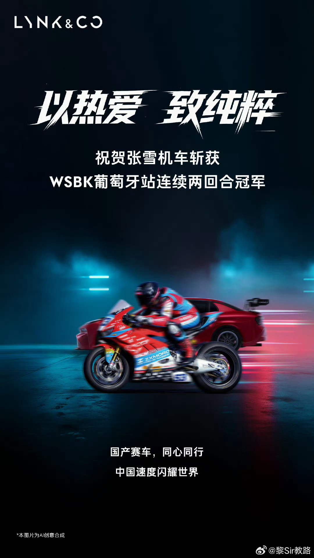 世界赛冠军致敬世界赛冠军！领克加油、张雪加油。中国车加油！PS:对了，这样的致敬