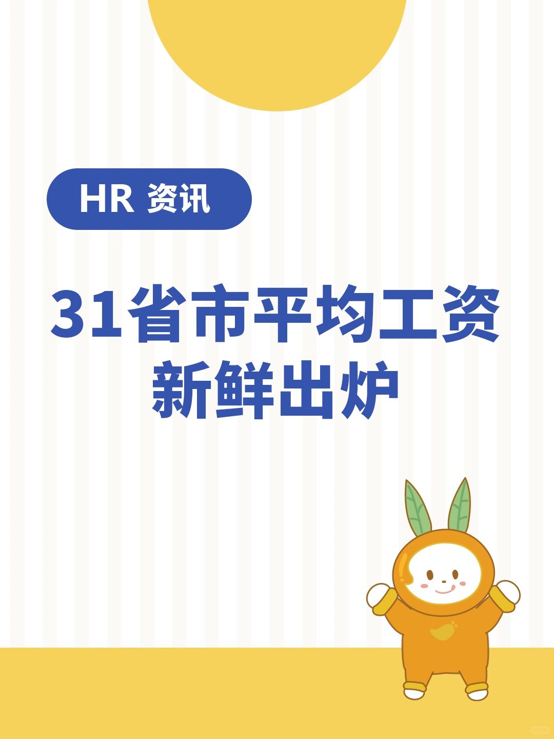 HR资讯 | 31省市就业人员平均工资公布