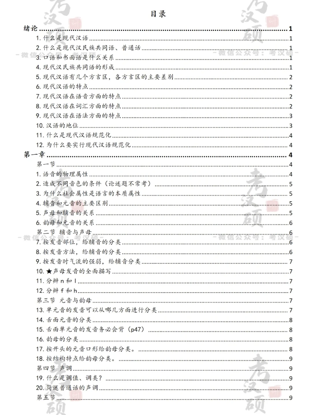 考汉硕｜黄廖版现汉论述题201道