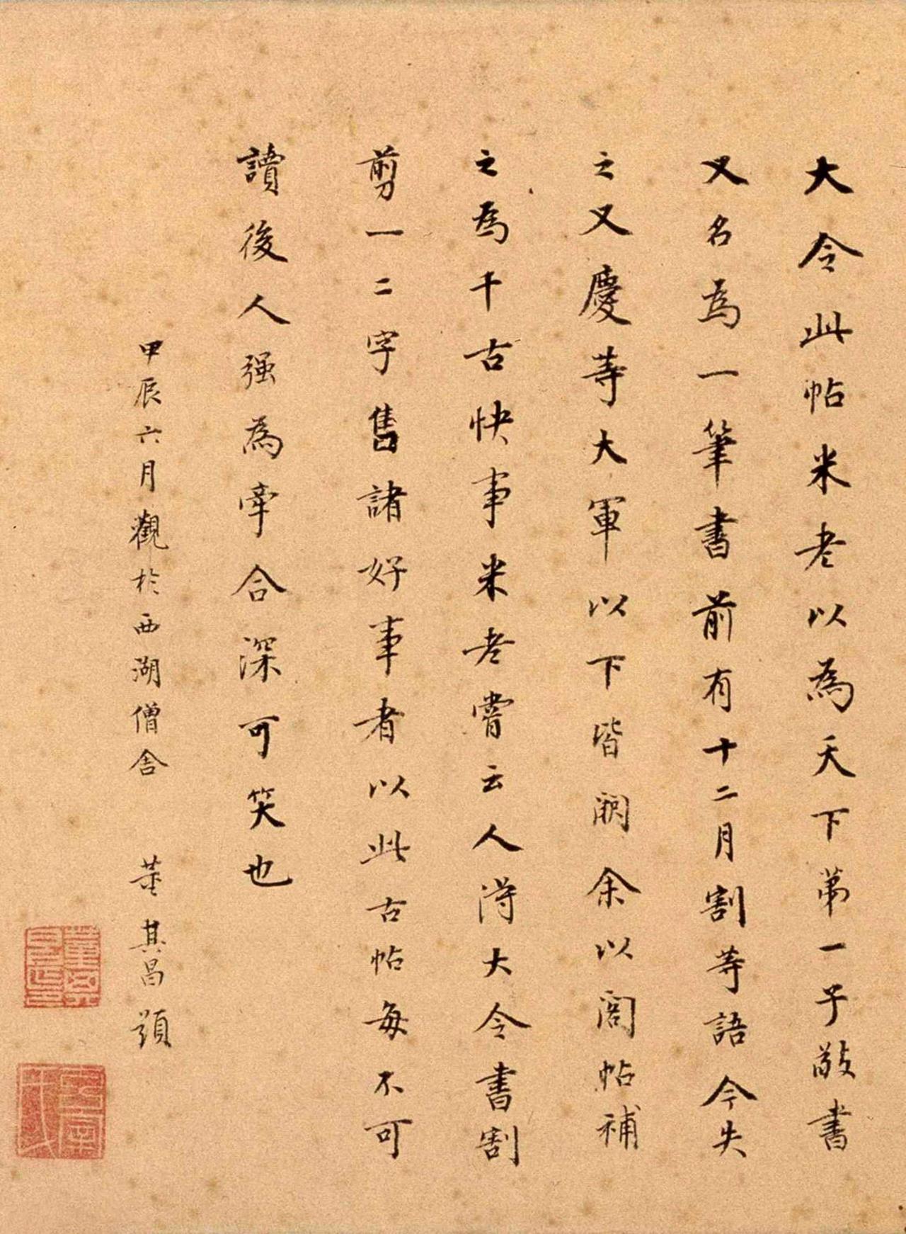 董其昌跋中秋帖书法欣赏