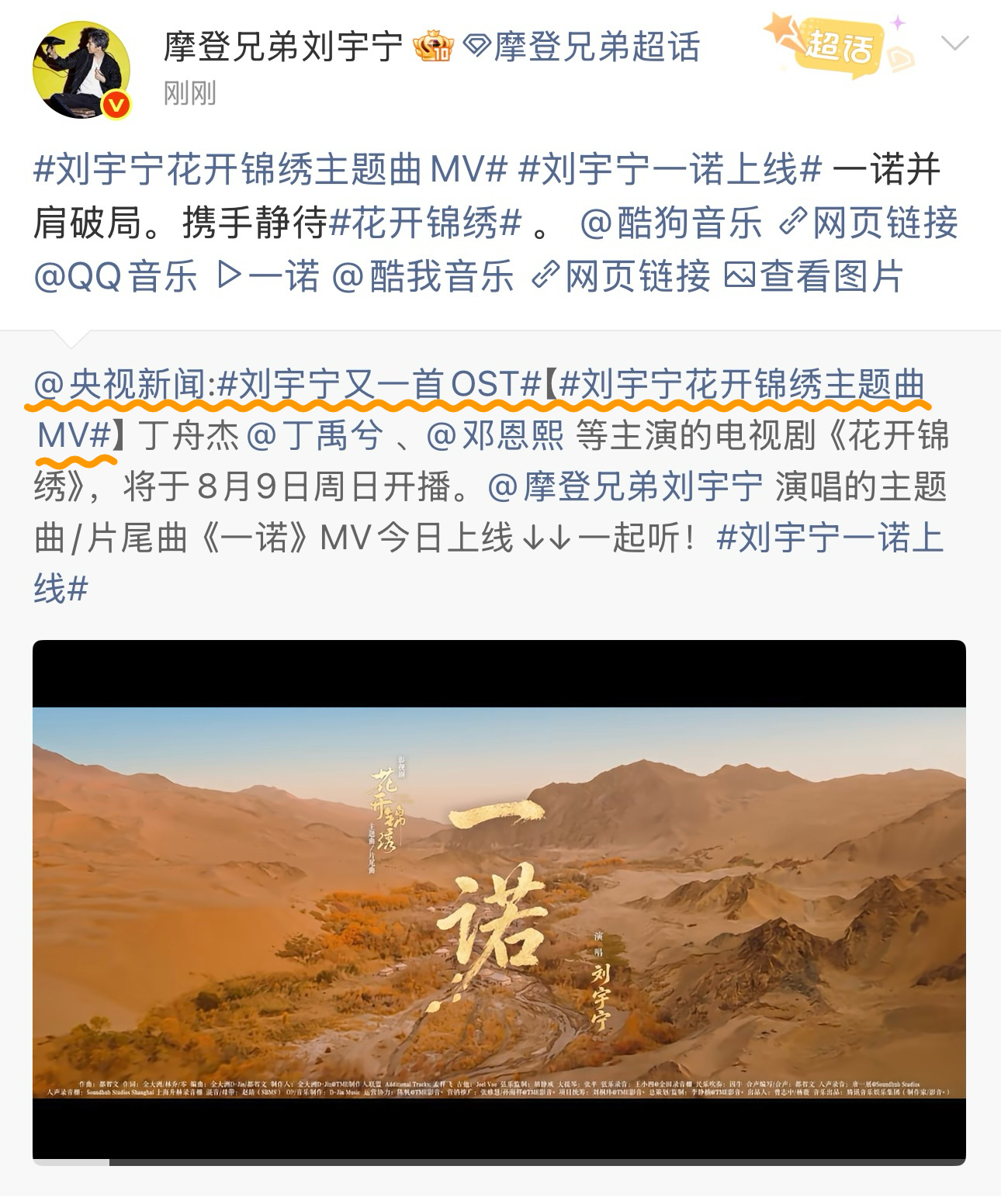 围观宇宁最新的两首OST，都是转发央妈OST主理人全肯定刘宇宁唱花开锦绣主题曲一