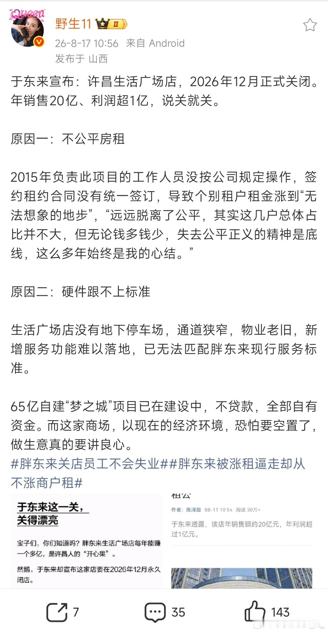 “止损”是一种顶级能力啊胖东来关店员工不会失业胖东来被涨租逼走却从不涨商户租