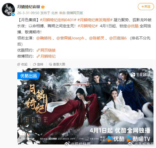 【#鞠婧祎月鳞绮纪官宣定档#】官宣定档4月1日，该剧由领衔主演，讲述了人妖共存背