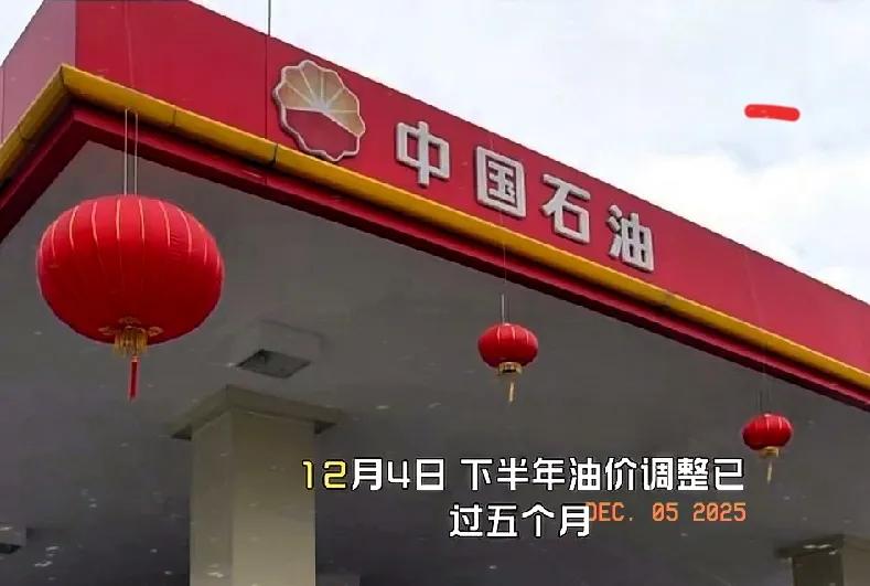 油价真的一夜大变！12月4日加油的兄弟快看看，省了不少！
 
家人们谁懂啊！刚去