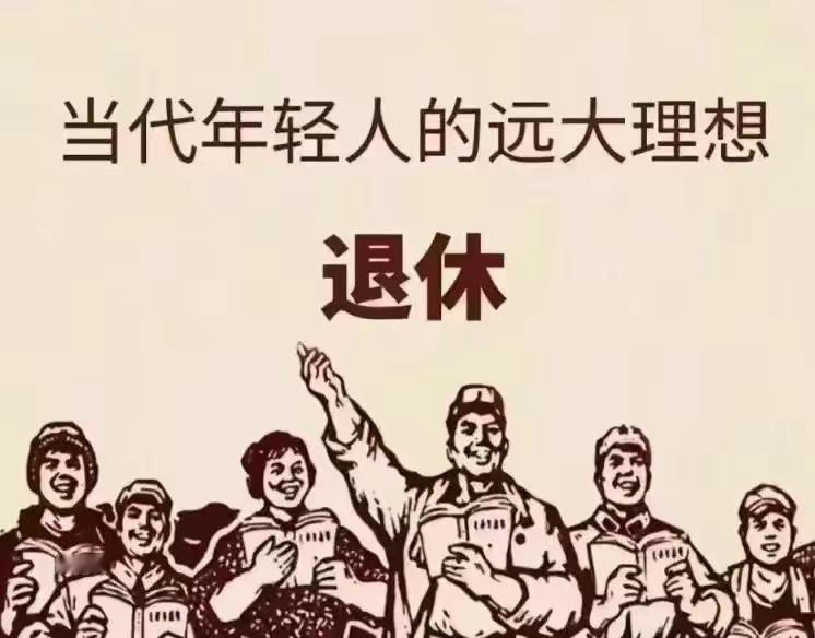 当代年轻人的理想是退休，确切地说，是体制内退休！不过，你首先得找到一份工作。如今