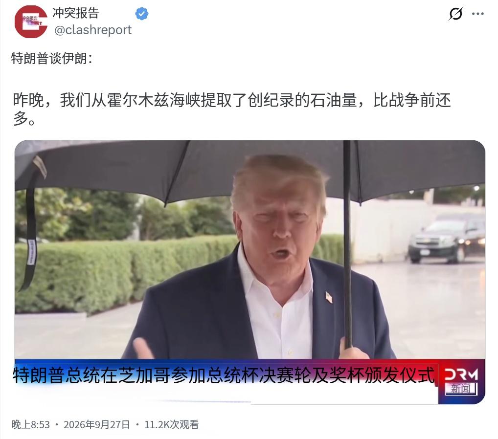 特朗普当地时间9月27日称，昨晚从霍尔木兹海峡运出的石油数量创下纪录，超过“战前