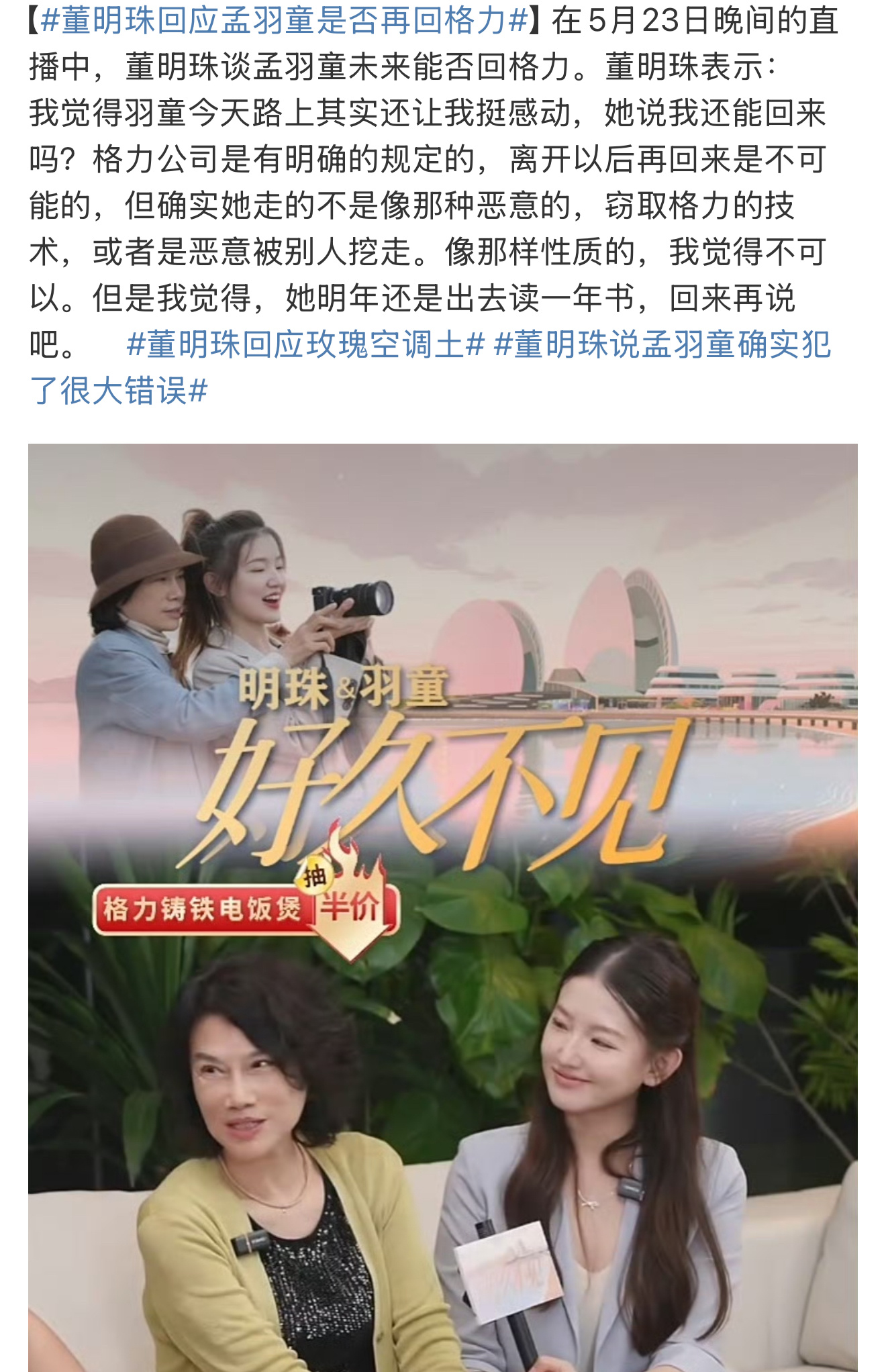 董明珠回应孟羽童是否再回格力现在合作是为了卖货，至于是否能回来就涉及到规定了，看