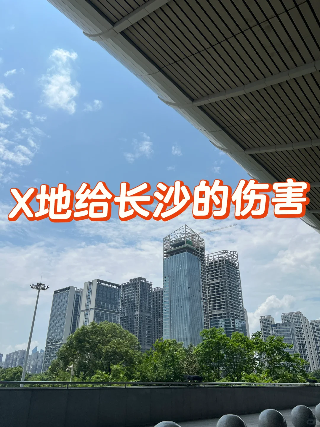 X地给长沙的伤害