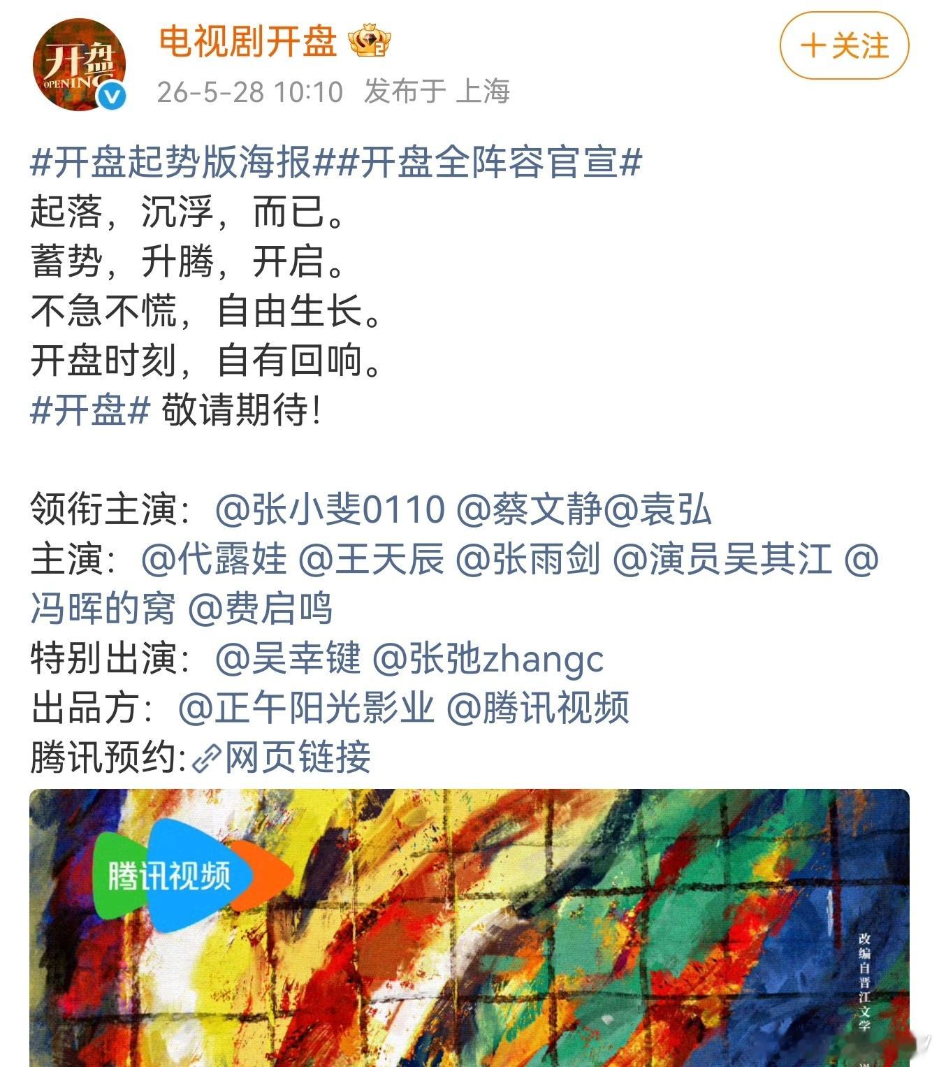 晚了一个月，开盘开机官宣阵容🈶 