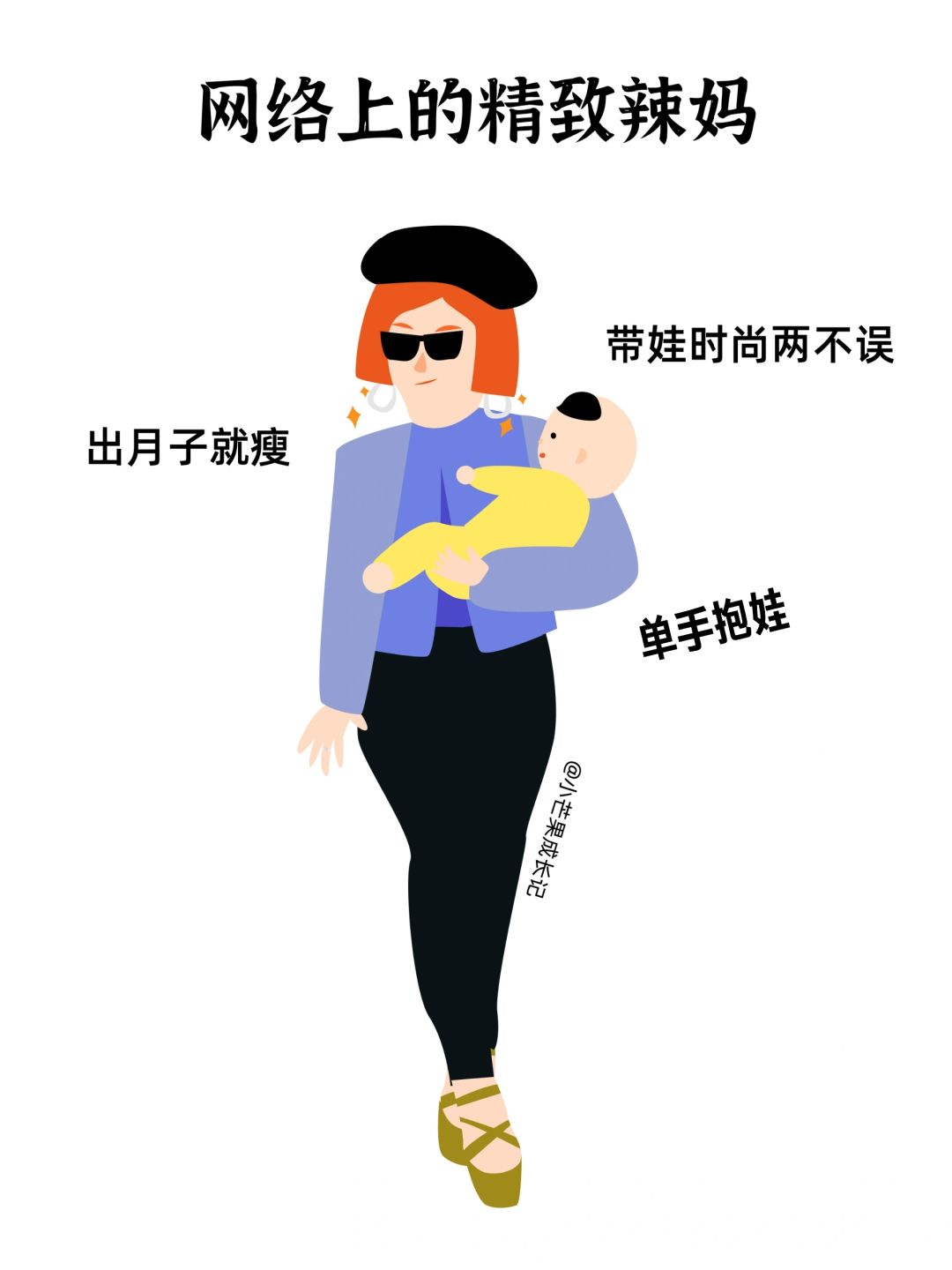 网络上的精致辣妈VS实际上