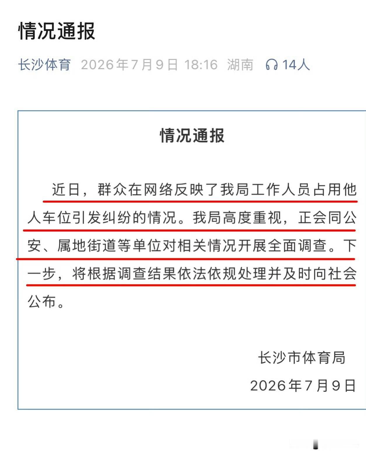 官方通报长沙德峰小区占车位纠纷，
女子身份实锤，确实是公职人员
后续仕途不稳！
