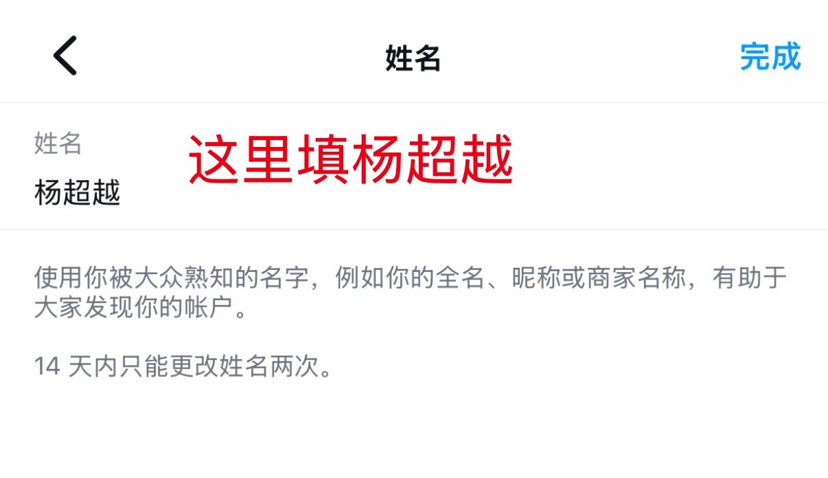 夸早了，搜索不到杨超越。试了一下要去编辑主页那里，把【姓名】填为【杨超越】