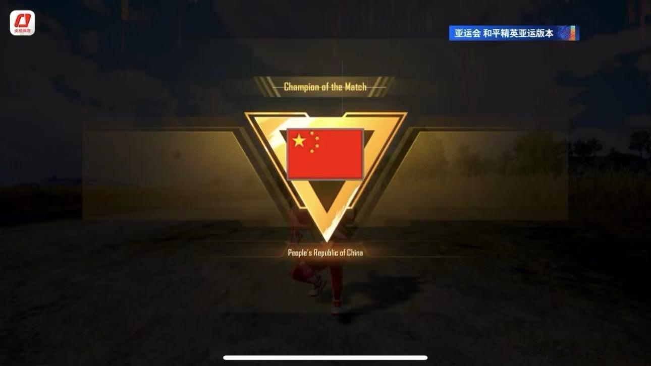 中国队和平精英亚运版本开门红亚运会和平精英开赛 中国队漂亮的开门红，满编10淘汰