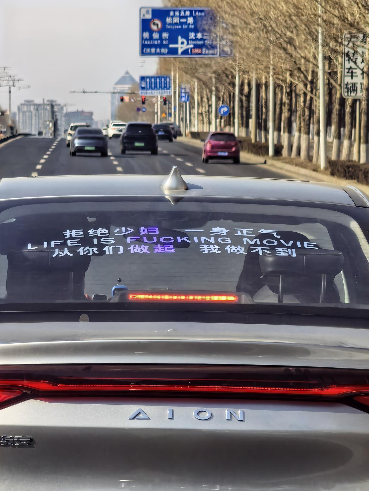 这个哥们儿净说真话，实事求是，想就想，爷们一个，有意思。贴到后车玻璃上了，招摇过