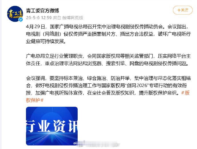 广电将治理电视剧侵权传播问题 据青工委官方微博，29日，国家广播电视总局召开集中