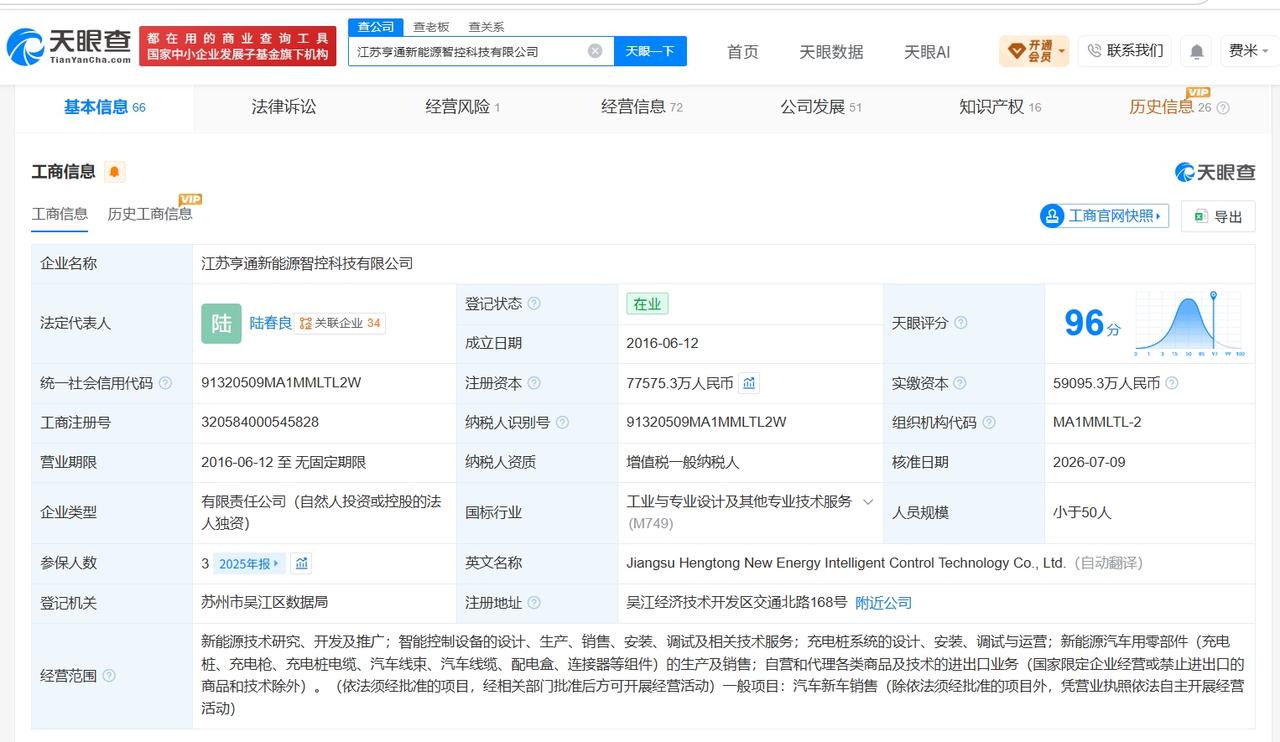 天眼查App显示，近日，江苏亨通新能源智控科技有限公司发生工商变更，注册资本由约