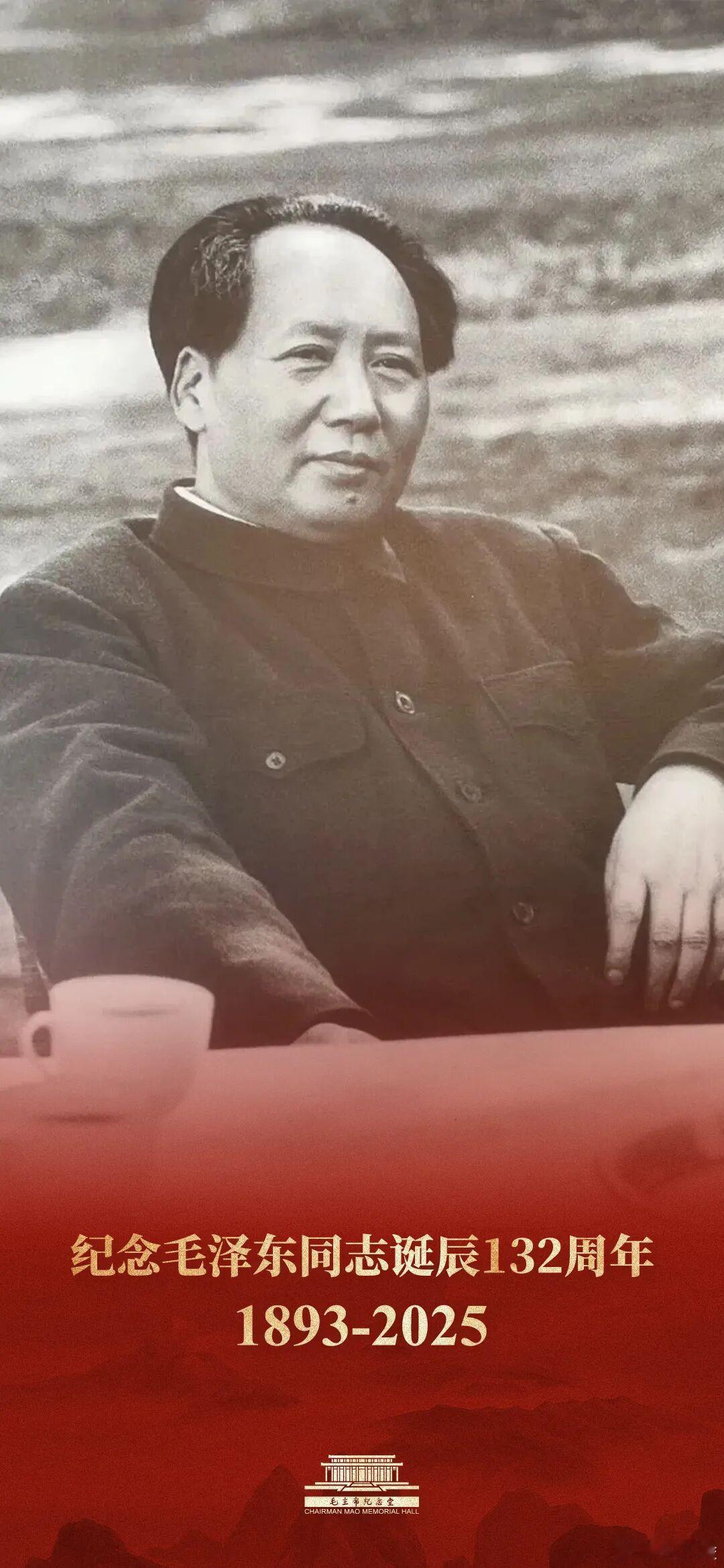 毛泽东同志诞辰132周年他把“人民”刻进初心，为家国倾其一生。如今山河无恙、烟火