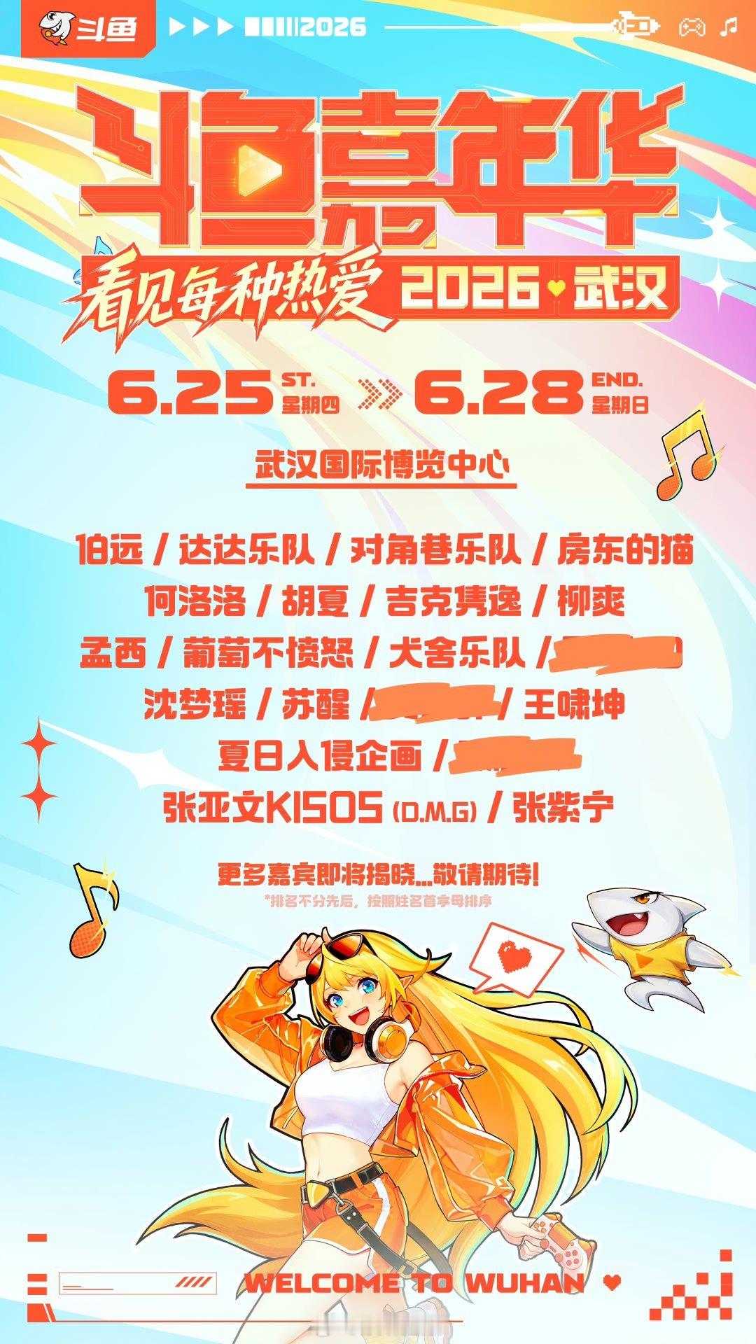 武汉斗鱼嘉年华阵容官宣改改演出资讯