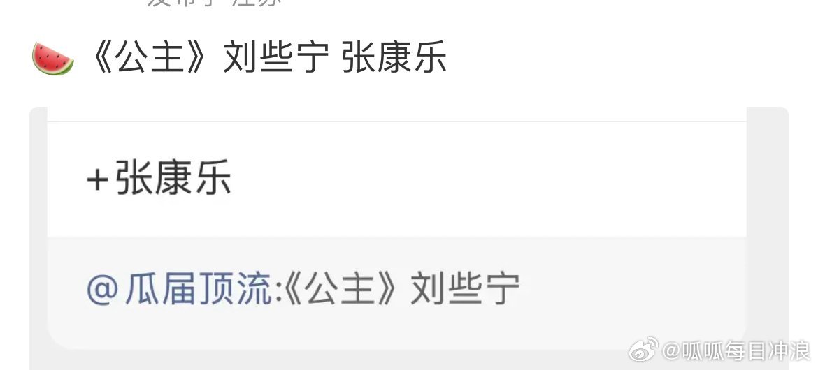 刘些宁女主剧+1。下一部剧好像是👖的古装剧《公主》，搭档张康乐，期待一手！！ 