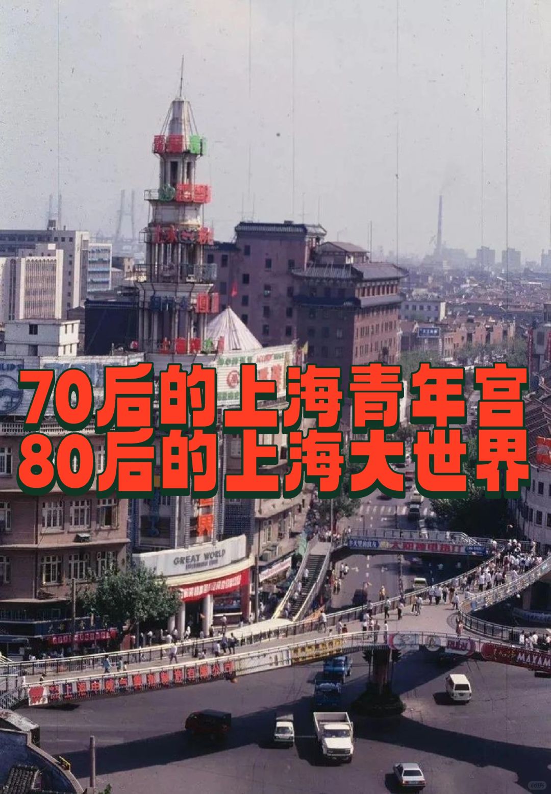 70后的上海青年宫，80后的上海大世界