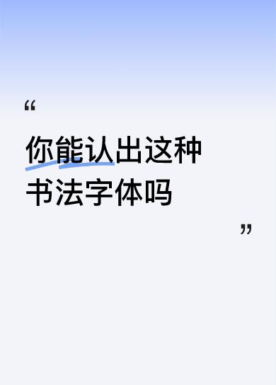 你能认出这种书法字体吗不到长城非好汉。