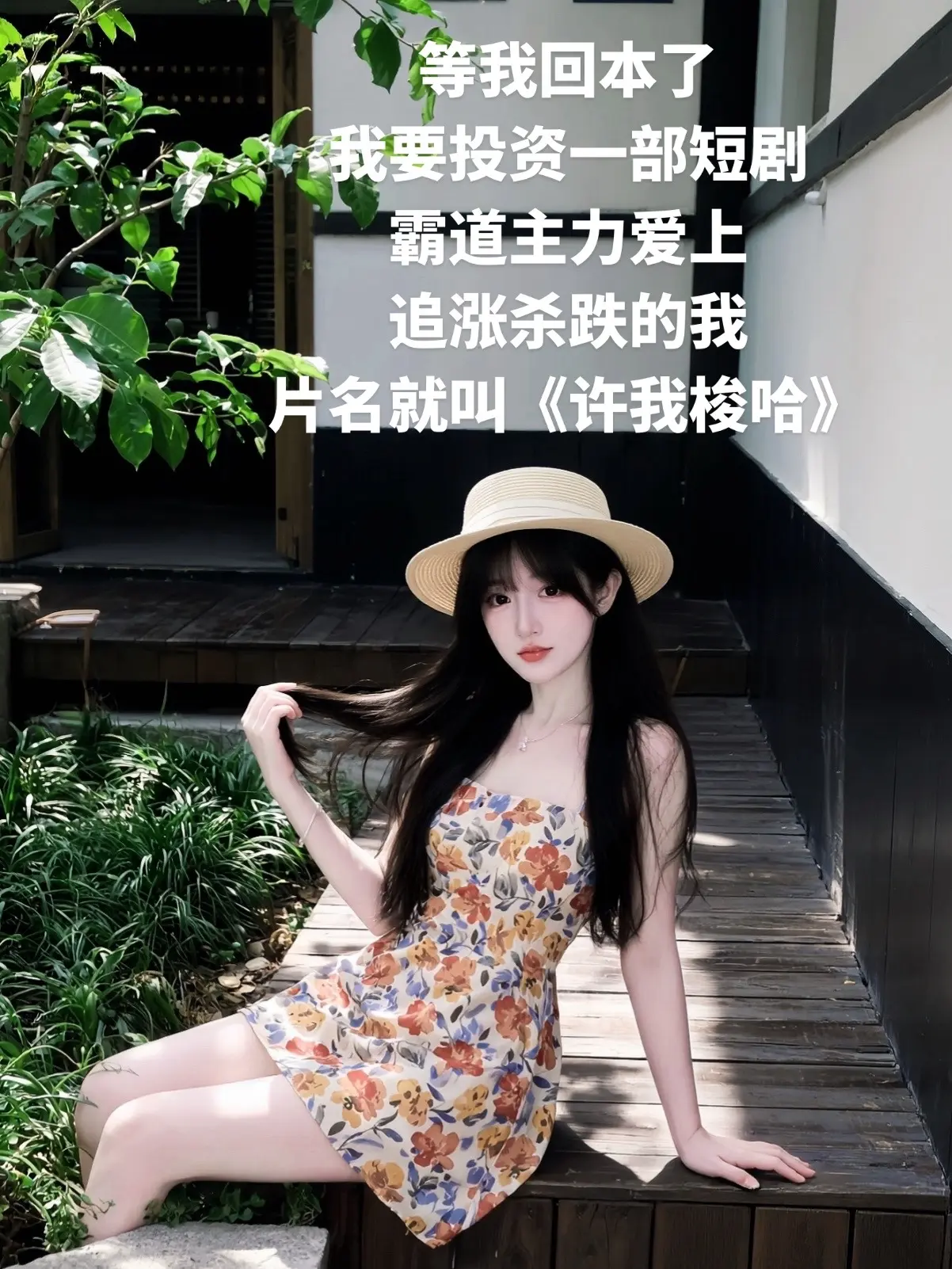 等我回本了  我要投资一部短剧 霸道主力爱上 追涨杀跌的我 片名就叫《许我梭哈》