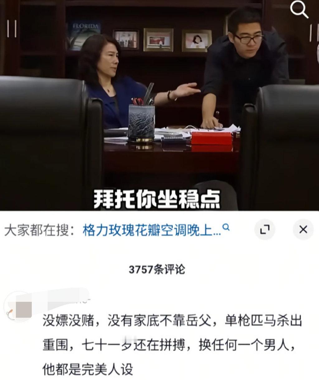 从这个点来看，把董明珠换任何一个男人，都是完美人设吧，没有谁可以超越她了！ ​​