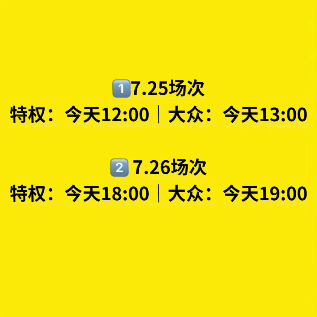 ⚠️即将开始抢25号的三开，大家注意时间！12:00抢特权批！13:00抢大众批