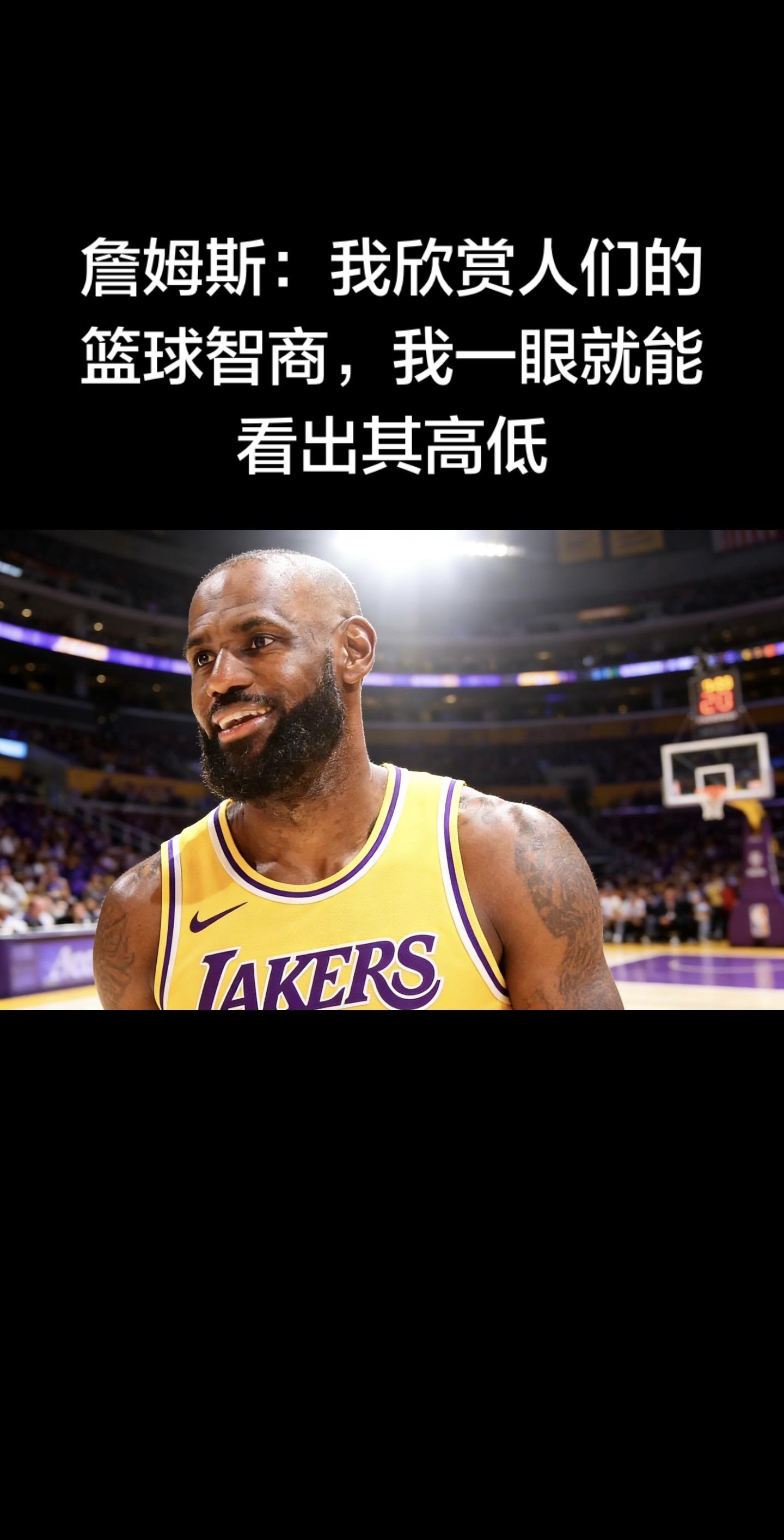 詹姆斯谈赛场洞察：欣赏高球商球员，一眼便能分辨高低  湖勇战赛后采访中...