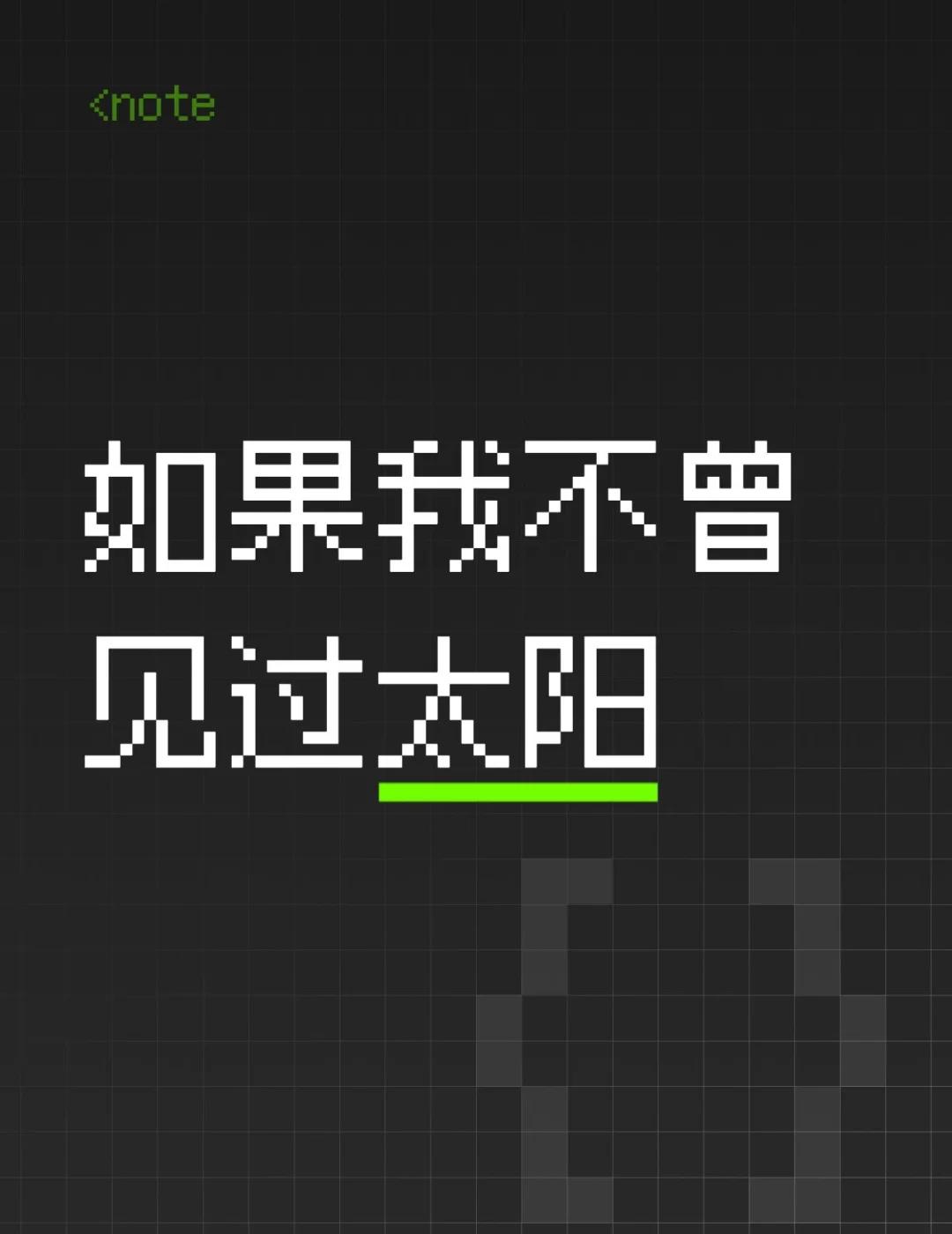 如果我不曾见过太阳