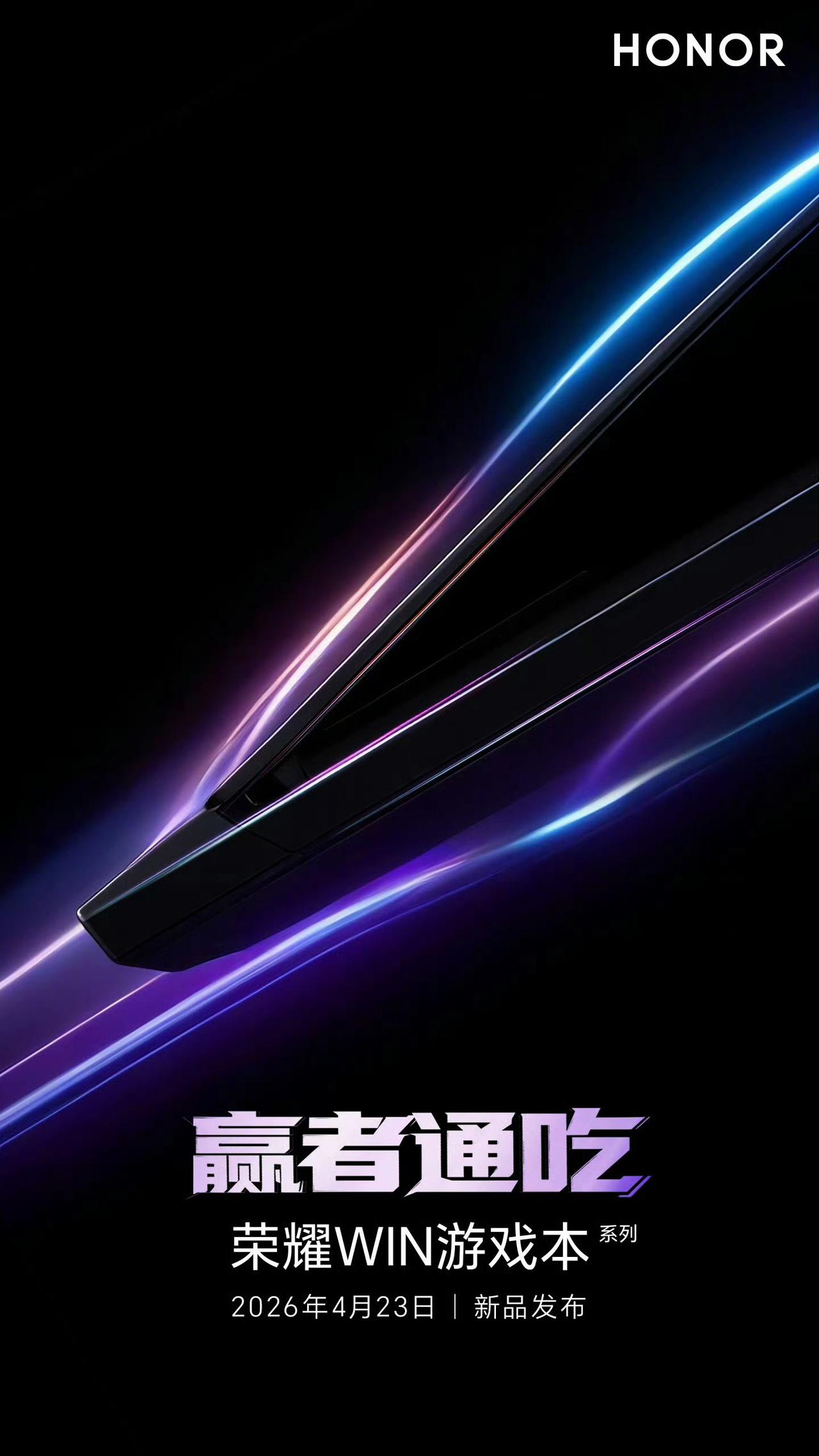 官宣定档！荣耀WIN游戏本4月23日发布，盲约正式启动！作为三角洲行动烽火职业联