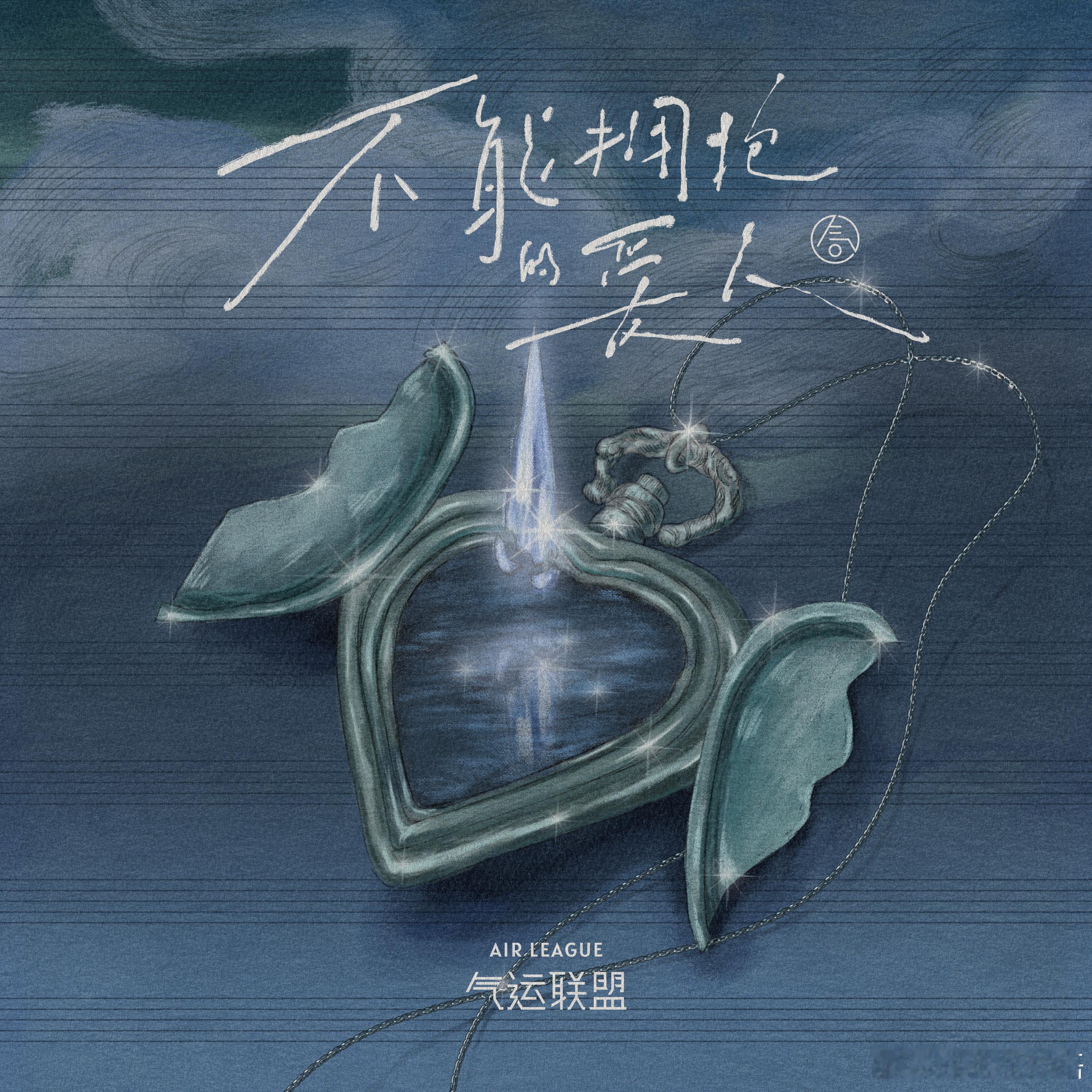 气运联盟不能拥抱的爱人上线  最新EP中的第四首单曲《不能拥抱的爱人》现已上线！