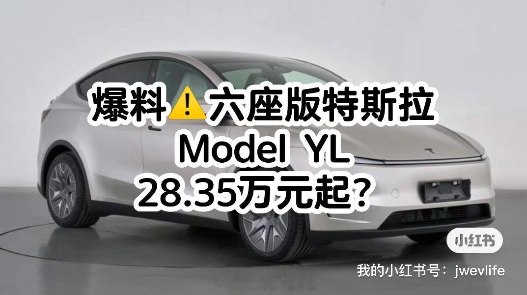 外网消息称，6座特斯拉 Model YL 在中国的起售价约为 283,500 元
