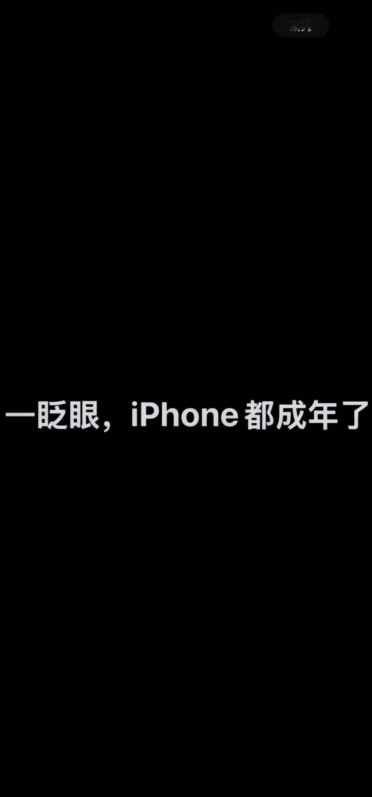 一眨眼，iPhone都18岁成年了。从初代的小屏，到如今的折叠屏，手机在迭代，我