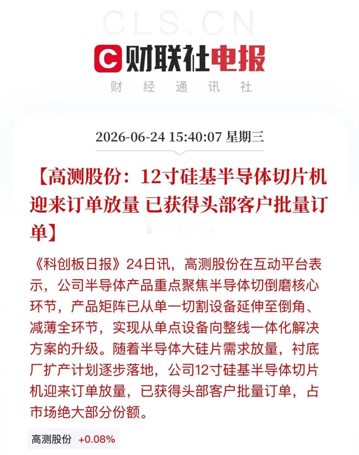 盘后利好！“高测股份”12寸半导体切片机订单批量放量，第二增长曲线加速兑现盘后，