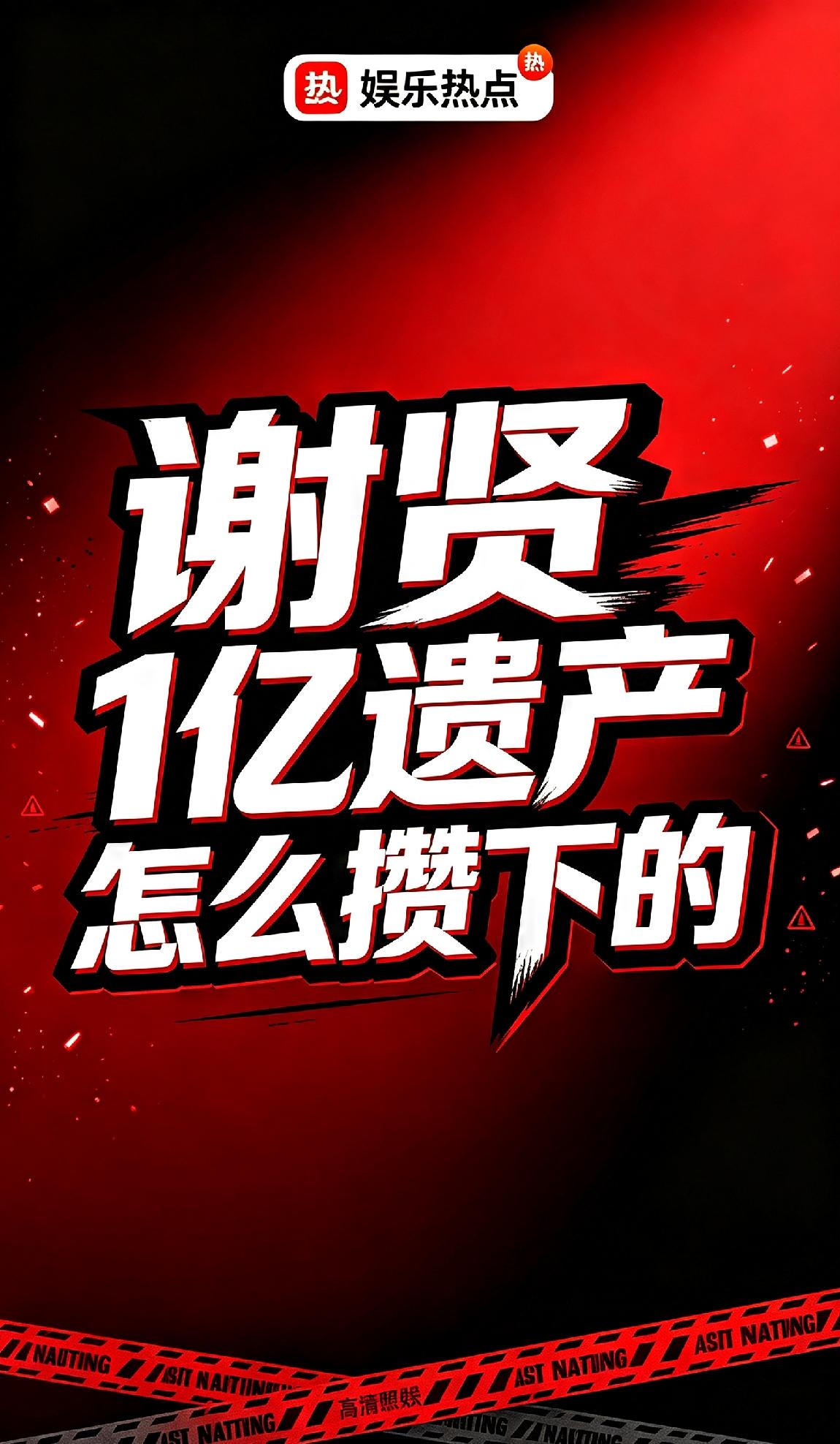 谢贤留下1亿遗产！整日风流潇洒，赚钱底牌藏不住了

一辈子潇洒风流的谢贤离世后，