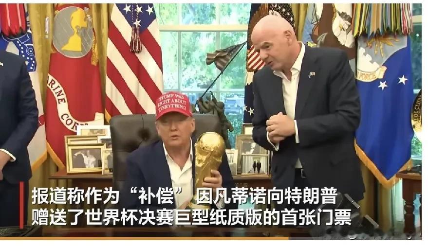 国际足联主席因凡蒂诺送给特朗普一张2026年世界杯决赛门票。他说：“我们已经为您