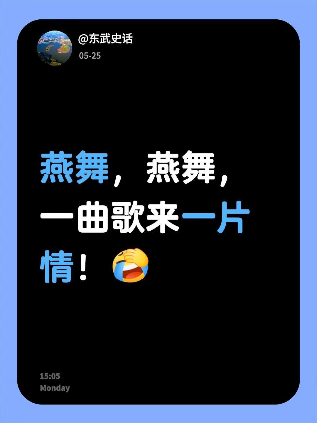 我回复了@东武明诚 的评论：燕舞，燕舞，一曲歌来一片情！