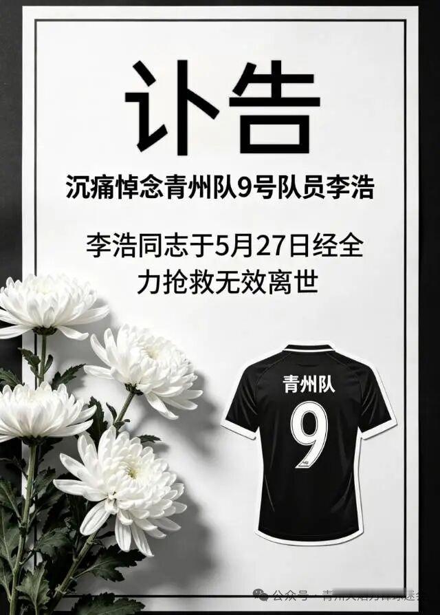 潍坊青州市足协讣告：沉痛噩耗，我们万分悲痛地告知大家：青州市足球队9号队员李浩同